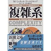 複雑系―科学革命の震源地・サンタフェ研究所の天才たち (新潮文庫)