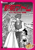 鉄腕アトム ベストセレクション【名作編】 [DVD]