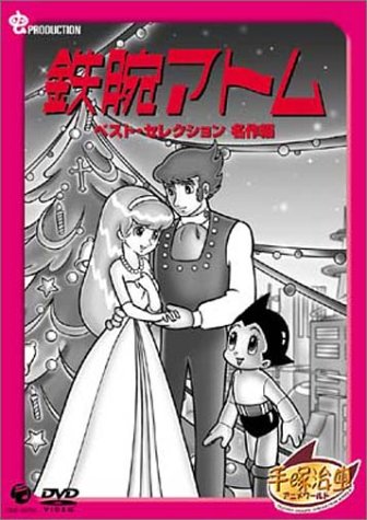 鉄腕アトム ベストセレクション【名作編】 [DVD]