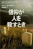 信仰が人を殺すとき - 過激な宗教は何を生み出してきたのか