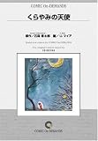 くらやみの天使 オンデマンド版 [コミック] の評価・レビュー