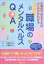 職場のメンタルヘルスQ&A―企業内で何をすればよいのかがわかる