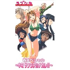 ラブひな 春スペシャル～キミサクラチルナカレ!!～ [VHS]