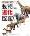川崎 悟司: 動物進化図鑑