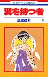 翼を持つ者 (4) (花とゆめCOMICS)