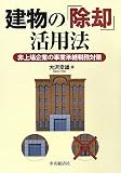 建物の「除却」活用法―非上場企業の事業承継税務対策