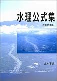 水理公式集〈平成11年版〉