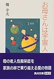 お母さんは宇宙人 (角川文庫)-