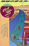 オランダ・ベルギー・ルクセンブルク〈1999‐2000版〉 (地球の歩き方)