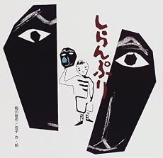 しらんぷり