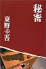 秘密 (文春文庫)