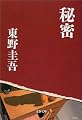 秘密 (文春文庫)