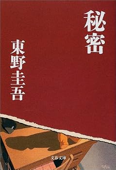 秘密 (文春文庫) 秘密 (文春文庫)