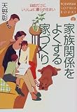 家族関係をよくする家づくり―自由だけど、いっしょに暮らす住まい (講談社SOPHIA BOOKS)