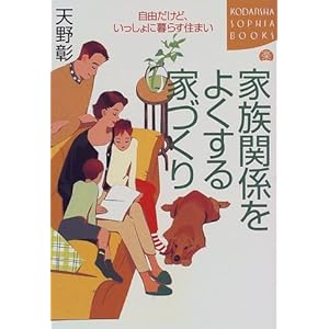 �Ƒ��֌W���悭����ƂÂ���\���R�����ǁA��������ɕ�炷�Z�܂� (�u�k��SOPHIA BOOKS)  