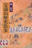 宝満山歴史散歩