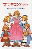 すてきなケティ (ポプラ社文庫)