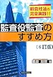 監査役監査のすすめ方