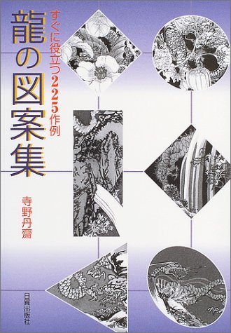 Cover image : 龍の図案集―すぐに役立つ225作例