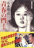 新装決定版　青春の門　筑豊篇　（上） (講談社文庫)