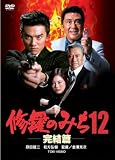 修羅のみち 12 完結篇 (レンタル専用版) [DVD]