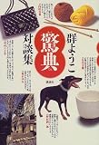驚典―群ようこ対談集