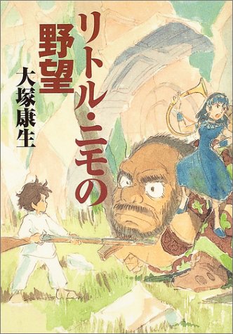 Cover image : リトル・ニモの野望