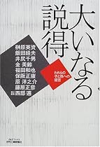 大いなる説得―われらの子と孫への提言 (B&Tブックス)