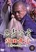 悪霊除霊~織田無道 本当にあった呪いの話~第二巻 [DVD]
