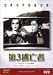 ��3ƨ˴�� [DVD]