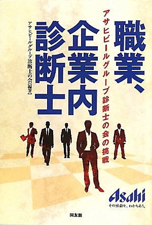 職業、企業内診断士―アサヒビールグループ診断士の会の挑戦