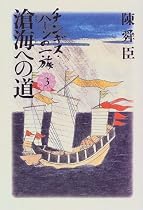 チンギス・ハーンの一族〈3〉滄海への道