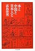 本と中国と日本人と (ちくま文庫)