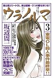 ウラノルマ 3 (GAコミックス)