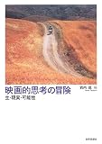 映画的思考の冒険―生・現実・可能性