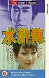 The Water Margin - The Traps Of Love And Hate / A Foolish Sage Who Got Involved [UK IMPORT]