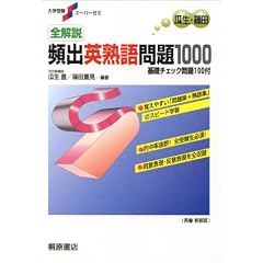 全解説頻出英熟語問題1000―基礎チェック問題100付 (大学受験スーパーゼミ)