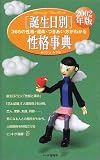 誕生日別性格事典―365の性格・運命・つきあい方がわかる〈2002年版〉 (Birthday Handbook)
