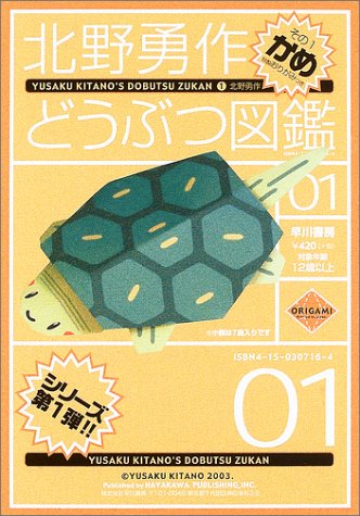 Cover image : 北野勇作どうぶつ図鑑〈その1〉かめ (ハヤカワ文庫JA)