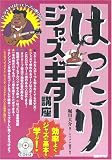 CD付き はったりジャズギター講座 効率よくジャズの基本を学ぶ!