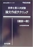 技術士第二次試験論文作成テクニック(建設一般)〈平成15年版〉 (技術士試験シリーズ (7))