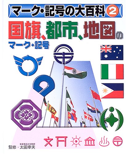 Cover image : マーク・記号の大百科 (2)