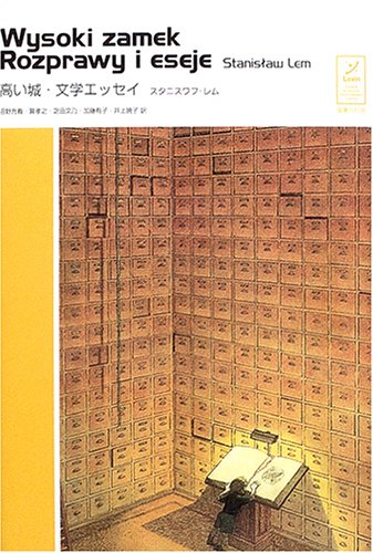Cover image : 高い城・文学エッセイ (スタニスワフ・レム コレクション)