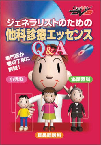 ジェネラリストのための他科診療エッセンスQ＆Ａ　ケアネットDVD －小児科・耳鼻咽喉科・泌尿器科－