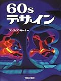 60sデザイン (タッシェン・建築デザインシリーズ)-
