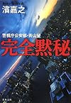 完全黙秘―警視庁公安部・青山望 (文春文庫)
