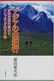 アジアの山紀行―身近な海外登山とトレッキングのすすめ