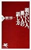 頭がいい人、悪い人の話し方 (PHP新書)