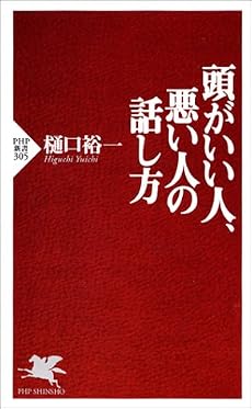 頭がいい人、悪い人の話し方 (PHP新書)