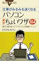 仕事がみるみる速くなる パソコン絶妙ちょいワザ164 (ブルーバックス)